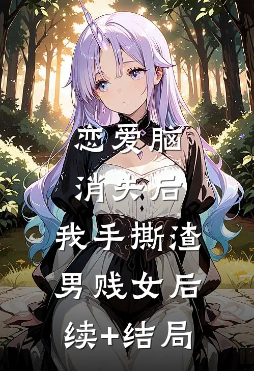 恋爱脑消失后，我手撕渣男贱女后续+结局
