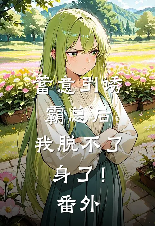 蓄意引诱霸总后，我脱不了身了！ 番外