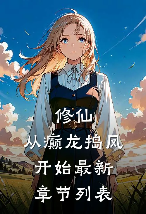 修仙，从癫龙捣凤开始最新章节列表