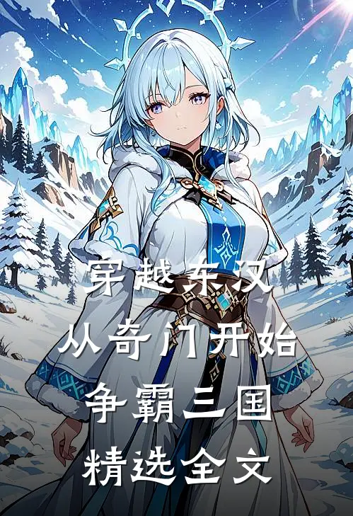 穿越东汉：从奇门开始争霸三国精选全文