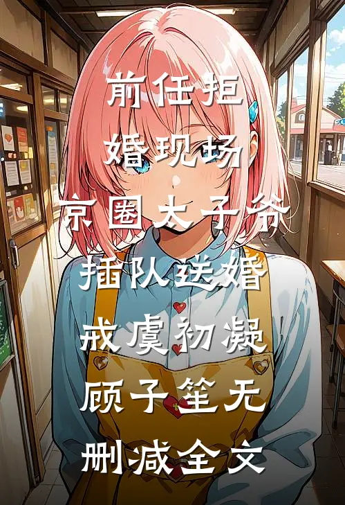 前任拒婚现场，京圈太子爷插队送婚戒虞初凝顾子笙无删减全文