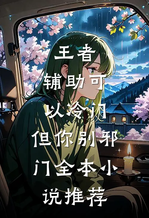 王者：辅助可以冷门，但你别邪门全本小说推荐