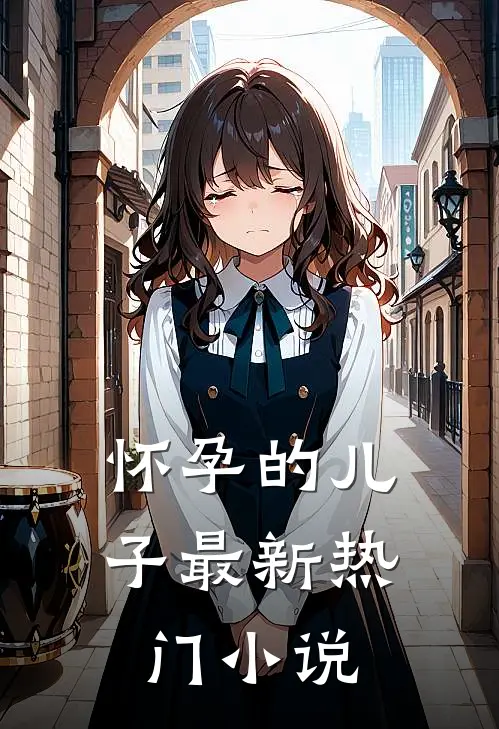 怀孕的儿子最新热门小说
