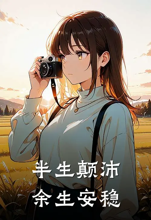 半生颠沛，余生安稳