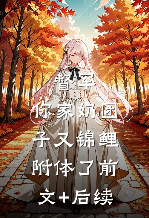 督军，你家奶团子又锦鲤附体了前文+后续
