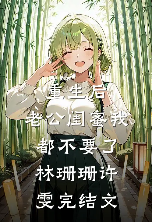 重生后，老公闺蜜我都不要了林珊珊许雯完结文