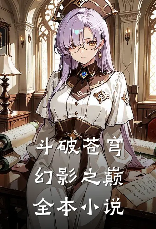 斗破苍穹：幻影之巅全本小说