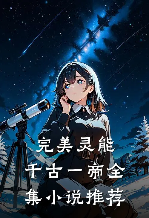 完美灵能，千古一帝全集小说推荐