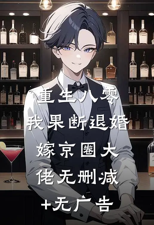 重生八零：我果断退婚嫁京圈大佬无删减+无广告