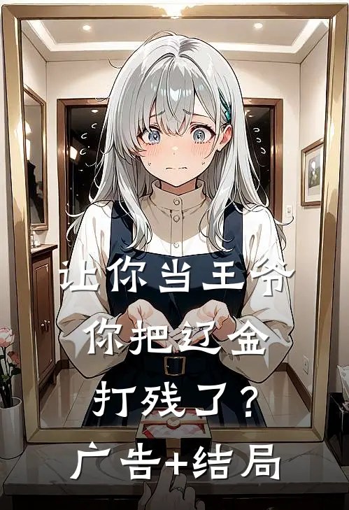 让你当王爷，你把辽金打残了？广告+结局