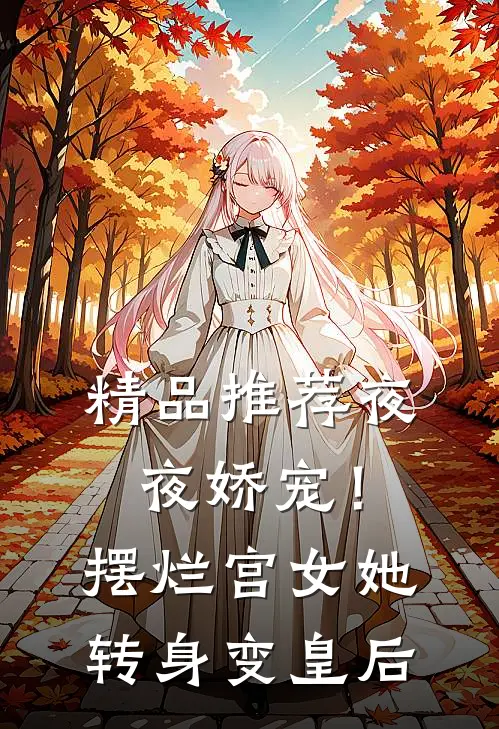 精品推荐夜夜娇宠！摆烂宫女她转身变皇后