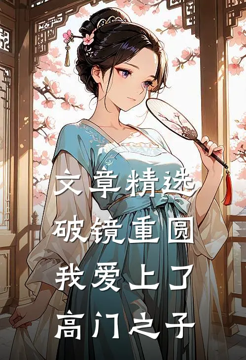 文章精选破镜重圆：我爱上了高门之子