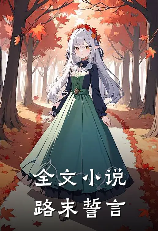 全文小说路末誓言