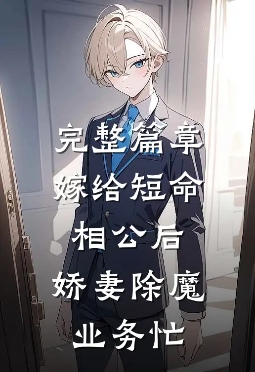 完整篇章嫁给短命相公后，娇妻除魔业务忙