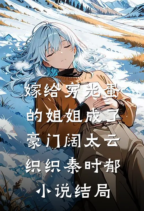 嫁给穷光蛋的姐姐成了豪门阔太云织织秦时郁小说结局