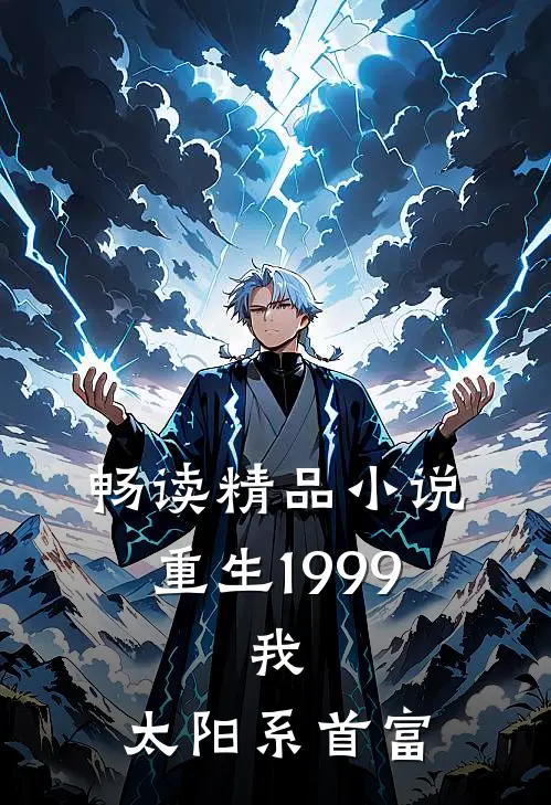 畅读精品小说重生1999：我，太阳系首富