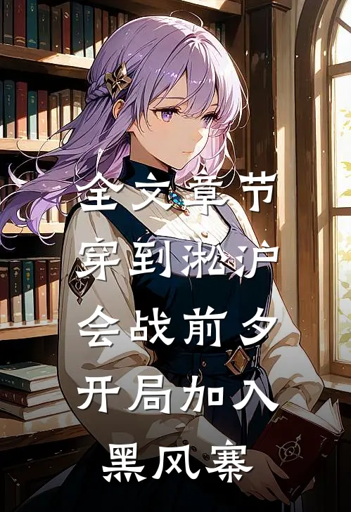 全文章节穿到淞沪会战前夕，开局加入黑风寨