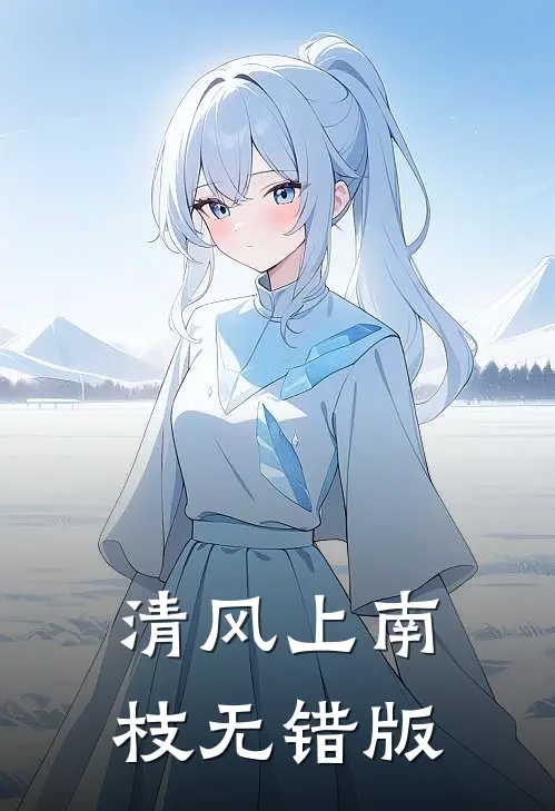 清风上南枝无错版