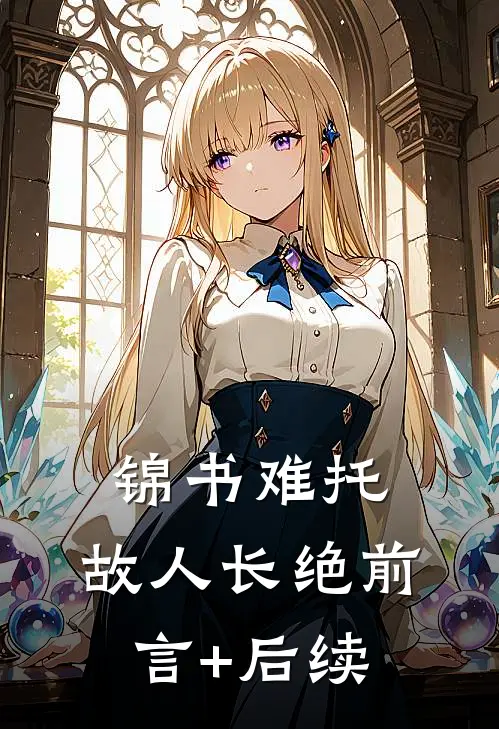 锦书难托，故人长绝前言+后续