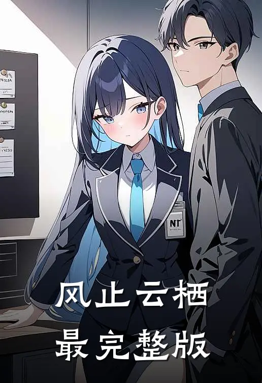 风止云栖最完整版