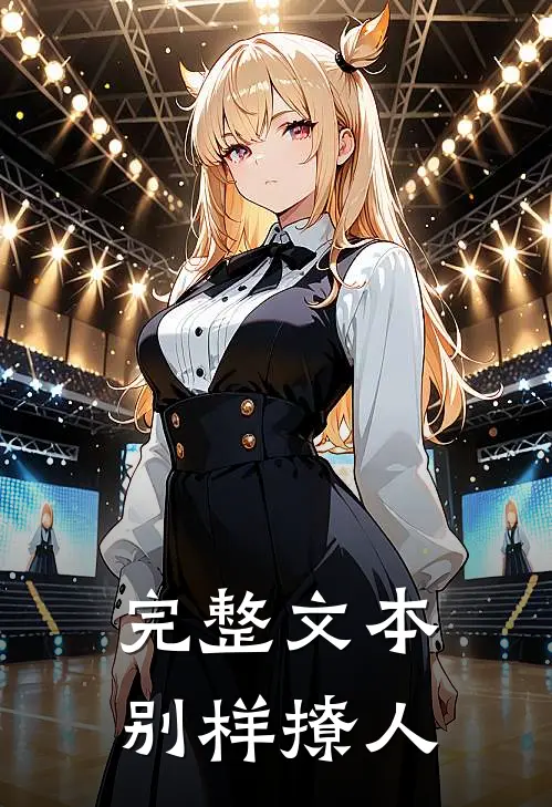 完整文本别样撩人