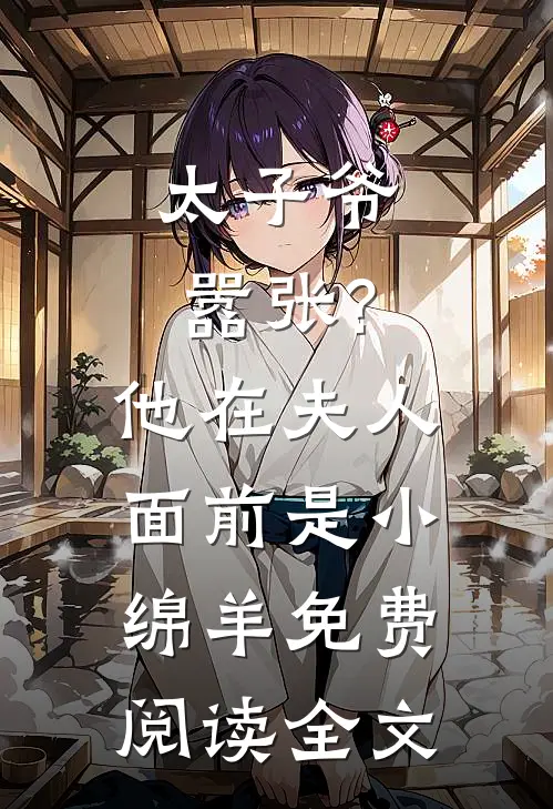 太子爷嚣张?他在夫人面前是小绵羊免费阅读全文