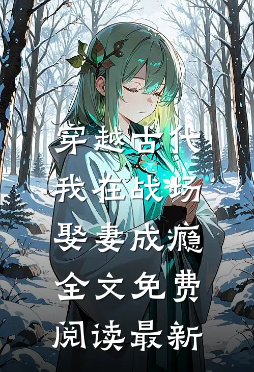 穿越古代，我在战场娶妻成瘾全文免费阅读最新