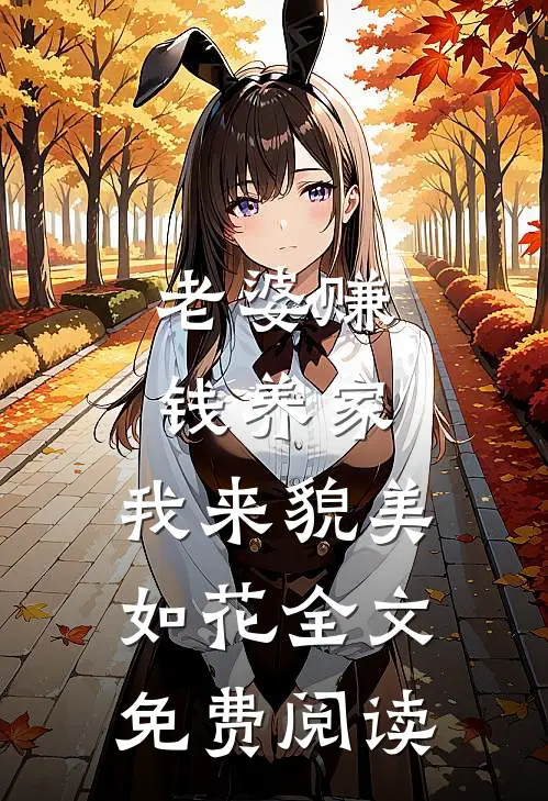 老婆赚钱养家，我来貌美如花全文免费阅读
