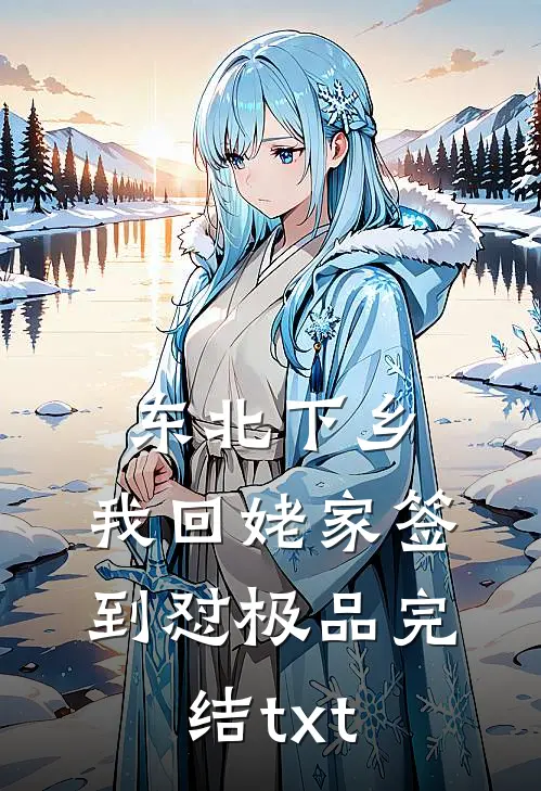 东北下乡：我回姥家签到怼极品完结txt