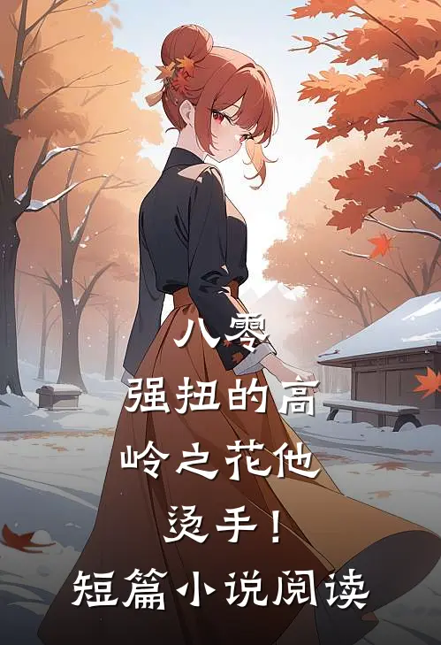 八零：强扭的高岭之花他烫手！短篇小说阅读