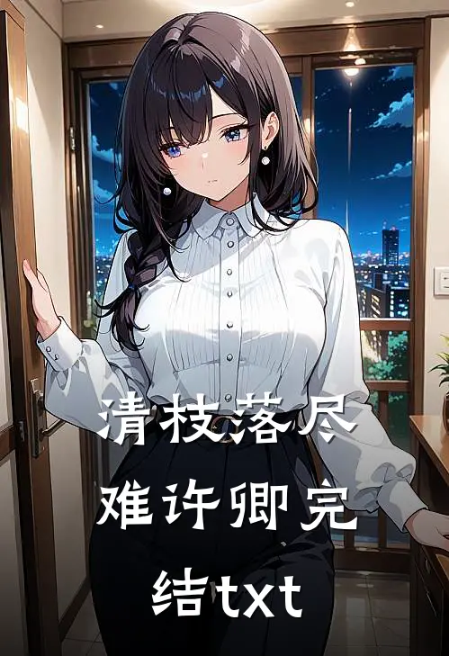 清枝落尽难许卿完结txt
