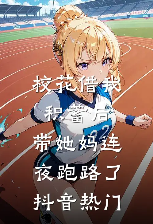 校花借我积蓄后，带她妈连夜跑路了抖音热门