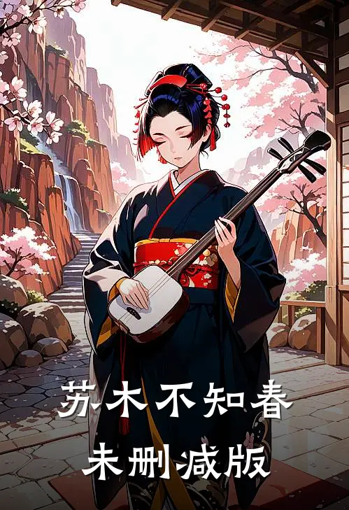 苏木不知春未删减版