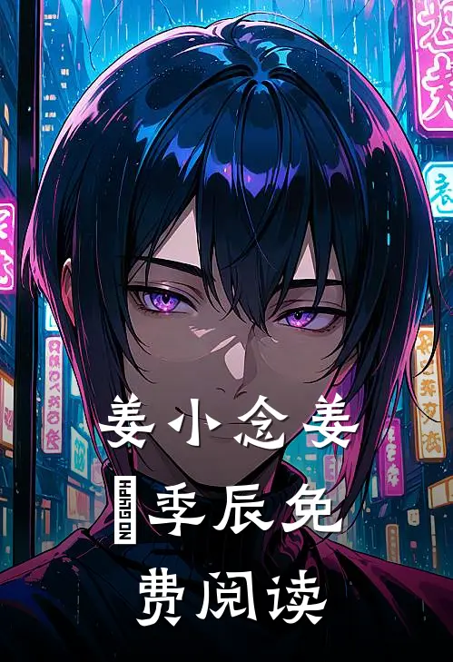 姜小念姜玥季辰免费阅读