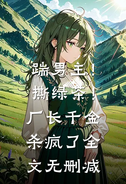 踹男主！撕绿茶！厂长千金杀疯了全文无删减