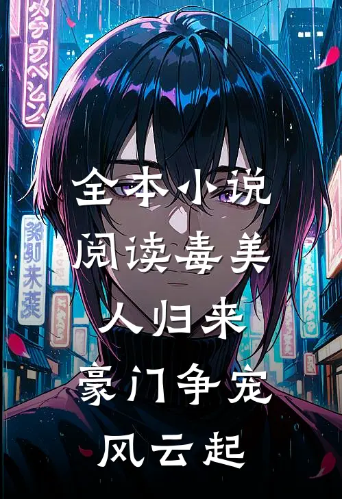 全本小说阅读毒美人归来：豪门争宠风云起