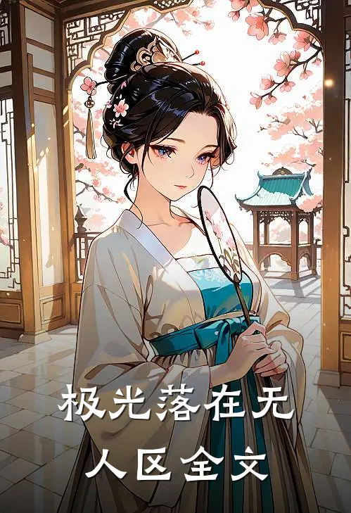 极光落在无人区全文