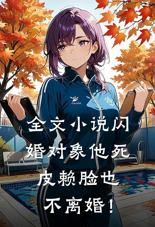 全文小说闪婚对象他死皮赖脸也不离婚！