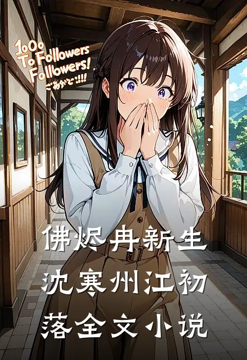 佛烬冉新生沈寒州江初落全文小说