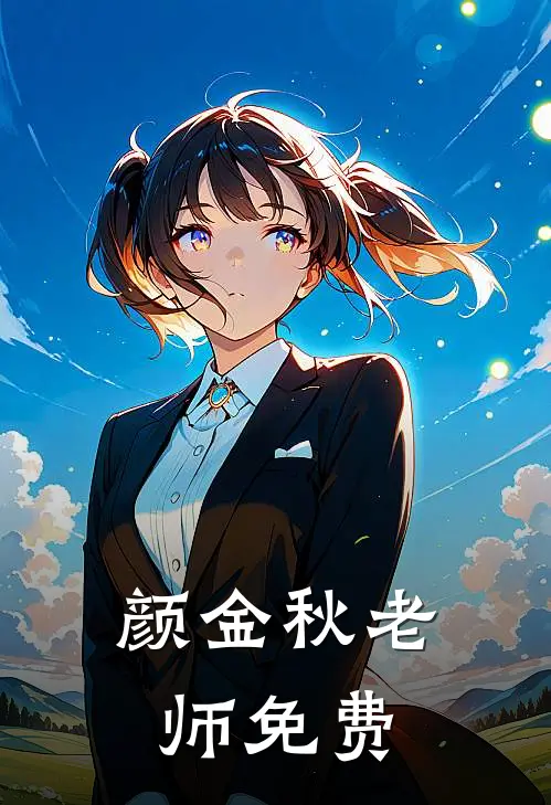 颜金秋老师免费