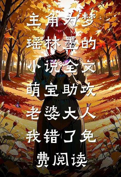 主角为梦瑶林墨的小说全文萌宝助攻：老婆大人我错了免费阅读