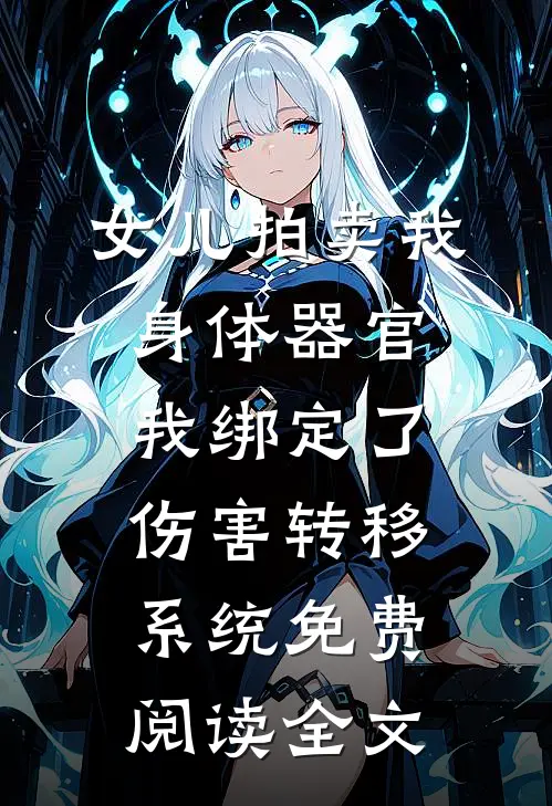 女儿拍卖我身体器官，我绑定了伤害转移系统免费阅读全文