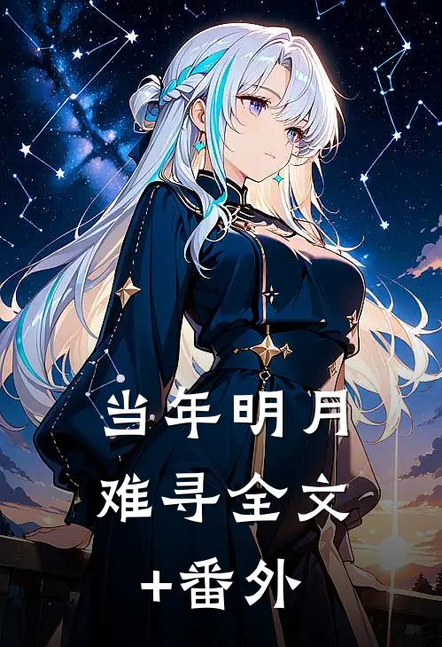 当年明月难寻全文+番外