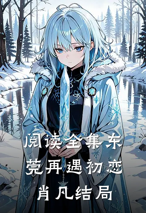 阅读全集东莞再遇初恋肖凡结局