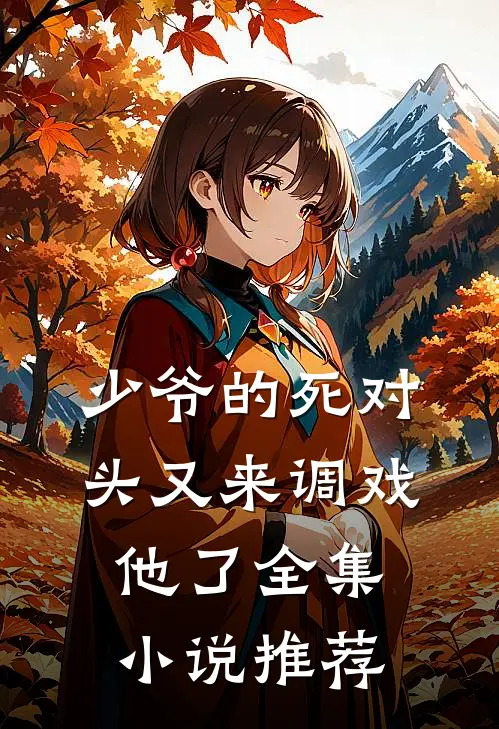少爷的死对头又来调戏他了全集小说推荐