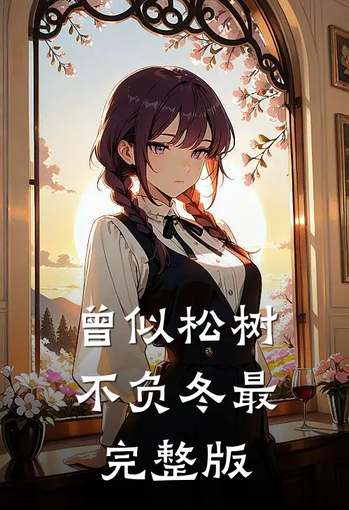 曾似松树不负冬最完整版
