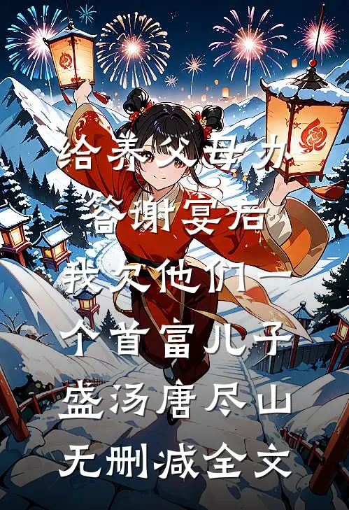 给养父母办答谢宴后，我欠他们一个首富儿子盛汤唐尽山无删减全文