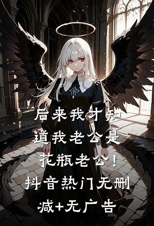 后来我才知道我老公是花瓶老公！抖音热门无删减+无广告