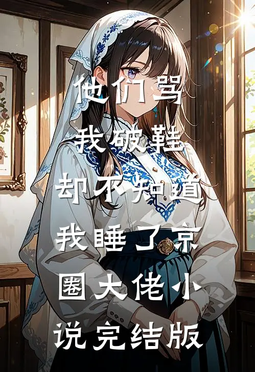 他们骂我破鞋，却不知道我睡了京圈大佬小说完结版