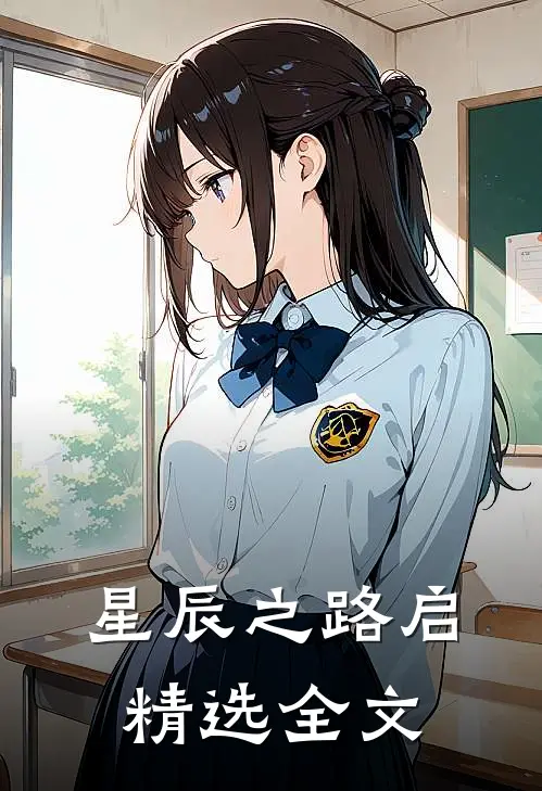 星辰之路启精选全文